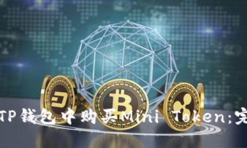 如何在TP钱包中购买Mini Token：完整指南