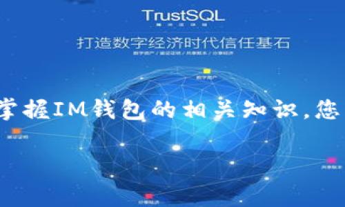 “IM钱包”通常是指与IM（即时通讯）软件相关的数字货币钱包。例如，一些社交平台可能会集成钱包功能，用于存储和转账数字货币，如比特币或以太坊。不过，各种钱包有不同的功能和安全性，用户在选择时应注意其兼容性、交易费用和安全性。

### IM钱包的主要特点

1. **便捷性**：
   IM钱包通常与即时通讯工具集成，使用户可以快速发送和接收数字货币。这种集成大大方便了用户进行小额交易，尤其是在聊天中进行转账。

2. **安全性**：
   随着网络安全威胁的增加，选择一个安全性高的钱包极为重要。IM钱包通常会提供多重身份验证、加密技术等安全措施来保护用户资产。

3. **多种币种支持**：
   许多IM钱包支持多种类型的数字货币，使用户可以在一个平台上管理不同类型的资产。这对于投资多样化非常有帮助。

4. **用户友好**：
   设计良好的用户界面可以让即使没有技术背景的用户也能轻松使用。这种友好的设计对普通用户来说非常关键，使得数字货币的使用更为普及。

### 常见的IM钱包示例

- **微信钱包**：
  在中国广泛使用，具有强大的支付系统，用户可以通过聊天窗口直接发送和接收资金。

- **WhatsApp支付**：
  随着转账功能的推出，WhatsApp用户可以通过聊天进行支付。

### 安全使用IM钱包的建议

- **启用双重验证**：
  尽量启用双重身份认证，提高账户安全性。

- **定期更改密码**：
  定期更新您的密码，并确保使用强密码。

- **注意钓鱼攻击**：
  小心来自不明来源的链接或信息，很多钓鱼攻击都假装成合法服务。

### 结论

IM钱包的出现使得数字货币的流通变得更加便捷。用户在选择和使用钱包时，应关注安全性和功能性。通过掌握IM钱包的相关知识，您能够更好地进行数字资产管理。

如果您对IM钱包有更多问题或需要具体操作指导，随时欢迎咨询。