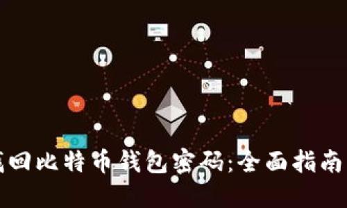 如何找回比特币钱包密码：全面指南与技巧