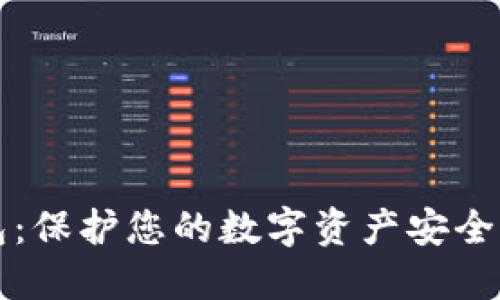瑞波币硬件钱包：保护您的数字资产安全的终极解决方案