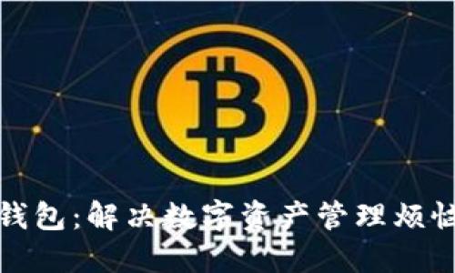 TP数据通用钱包：解决数字资产管理烦恼的最佳选择