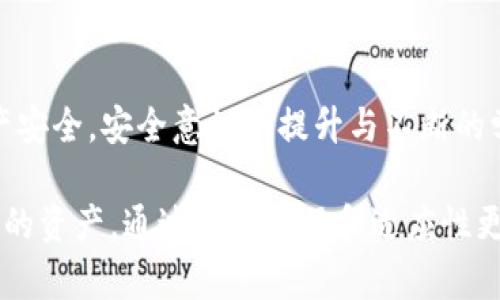   如何快速修复TP钱包漏洞，确保安全性和库存安全 / 

 guanjianci TP钱包, 钱包漏洞, 数字资产保护, 网络安全 /guanjianci 

一、引言：数字钱包的重要性与安全挑战
随着区块链技术的迅猛发展，数字资产的管理逐渐依赖于各种数字钱包，其中TP钱包因其便捷性和多功能性而受到很多用户的青睐。然而，这些钱包在给用户带来便利的同时，也暴露出了一些安全隐患。本文将深入探讨TP钱包漏洞的问题，并提供有效的解决方案，帮助用户保护自己的数字资产。

二、TP钱包的基本功能概述
TP钱包不仅是一款简单的数字资产存储工具，它还具备诸多功能，如交易记录查询、资产互换、DApp访问等。这些功能使得TP钱包成为了一个综合性的数字资产管理平台。用户可以在钱包中轻松管理多种类型的加密货币，进行快速交易，甚至参与去中心化金融（DeFi）活动。

三、TP钱包存在的主要漏洞
尽管TP钱包功能丰富，但它并非完美无缺。以下是一些常见的漏洞：
ul
listrong初始化时的弱密码：/strong许多用户在创建钱包时选择了简单易记的密码，这让黑客更容易入侵。/li
listrong未及时更新：/strong钱包的软件版本如未及时更新，用户将面临使用旧版本带来的安全隐患。/li
listrong网络钓鱼攻击：/strong用户可能在不知情的情况下点击了伪装成TP钱包的钓鱼网站，导致信息泄露。/li
listrong设备安全问题：/strong用户的智能手机或电脑被恶意软件感染可能会导致钱包信息被盗。/li
/ul

四、如何识别TP钱包漏洞
发现自己TP钱包存在漏洞，用户需要进行定期的安全检查。以下是一些有效的方法：
ul
listrong定期更改密码：/strong定期更换密码并确保密码复杂度，可以有效减少被破解的风险。/li
listrong启用双重身份验证：/strong设置双重身份验证（2FA），可以增加额外的安全保护层。/li
listrong监控账户活动：/strong定期查看交易记录，及时发现异常活动。/li
listrong使用安全软件：/strong确保设备上安装安全软件，防止恶意软件感染。/li
/ul

五、修复TP钱包漏洞的自助措施
如果用户发现自己的TP钱包存在潜在漏洞，可以采取以下自助措施进行修复：
ul
listrong重置密码：/strong如有可疑活动，立即更改账户密码，并确保使用强密码。/li
listrong更新钱包：/strong及时更新TP钱包到最新版本，确保获取所有安全补丁。/li
listrong清除缓存：/strong定期清除钱包的缓存数据，避免信息残留导致的安全隐患。/li
listrong备份恢复种子：/strong确保自己妥善保管钱包的备份信息，以防丢失。/li
/ul

六、专业服务的必要性
有时，用户可能面临的情况超出了自我修复的能力，这时寻求专业服务显得尤为重要。专业的安全团队可以提供全面的安全审计，确保用户的钱包得到全面的保护。同时，他们还能够识别潜在的威胁，并给予针对性的解决方案。

七、预防未来漏洞的措施
安全是一个动态的过程，预防未来漏洞同样重要。以下是一些有效的预防措施：
ul
listrong定期学习安全知识：/strong用户应保持对网络安全知识的学习，关注最新的安全动态和威胁。/li
listrong参与社区讨论：/strong加入TP钱包用户群体，与其他用户分享经验和教训。/li
listrong关注安全更新：/strong定期查看TP钱包的官方网站和社交媒体，关注软件的安全更新和公告。/li
/ul

八、结论：安全为王，保护你的资产
数字钱包的安全性与用户的使用习惯息息相关。在使用TP钱包的过程中，用户应始终保持警惕，遵循上述建议，保障自己的数字资产安全。安全意识的提升与不断的学习，才能使我们在数字货币的世界中立于不败之地。

在这篇文章中，我们深入探讨了TP钱包的安全问题和解决方案，希望能够帮助用户认识到安全的重要性，并采取有效措施保护自己的资产。通过不断学习和适应性更新，用户可以在数字经济中安全地掌控自己的财富。