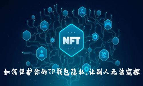 如何保护你的TP钱包隐私，让别人无法窥探