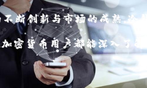   如何避免冷钱包被盗USDT的风险？ / 

 guanjianci 冷钱包,USDT,加密货币安全,区块链保护 /guanjianci 

### 内容主体大纲

1. 引言
   - 冷钱包的定义与重要性
   - USDT的独特性与广泛使用
   - 盗用风险的现状分析

2. 什么是冷钱包？
   - 冷钱包与热钱包的区别
   - 冷钱包的优势和适用场景

3. 冷钱包的潜在风险
   - 盗窃手段分析
   - 真实案例分享
   - 用户的常见误区

4. 如何增强冷钱包的安全性
   - 物理安全措施
   - 数字安全措施
   - 定期更新与备份策略

5. 安全使用USDT的最佳实践
   - 交易前的安全检查
   - 选择安全的交易平台
   - 保持警惕与风险意识

6. 冷钱包与USDT的市场前景
   - 冷钱包与加密货币市场的关系
   - 冷钱包技术的发展趋势

7. 总结与展望
   - 未来支持冷钱包安全的技术
   - 用户应持续关注和学习的安全知识

### 正文内容

引言

在数字货币的世界里，冷钱包作为一种存储加密货币的方式，被越来越多的用户所青睐。因为它相对安全，不连接互联网，能够有效防范黑客攻击。然而，随着加密货币的普及与市场的火热，冷钱包被盗的事件也逐渐浮出水面，尤其是像USDT这样的热门币种，成为了黑客的目标。本文将讨论如何有效避免冷钱包被盗USDT的风险，帮助用户更好地保护自己的资产。

什么是冷钱包？

冷钱包通常指的是一种离线的加密货币存储方式，与“热钱包”相对。热钱包是指存储在连接互联网的平台上的数字货币，虽方便快捷，但安全性较差。冷钱包可以是硬件钱包或纸钱包，其最大特点是绝大部分时间不与网络连接，从而可以有效防止黑客攻击。

冷钱包的优势不仅体现在安全性上，还在于它能让用户保持对自己资产的完全控制。与热钱包不同，冷钱包不依赖第三方，可以最大限度地避免被操纵和盗窃。因此，对于希望长期投资或持有USDT的用户来说，冷钱包是一种理想选择。

冷钱包的潜在风险

虽然冷钱包的安全性较高，但并非绝对安全。用户在使用冷钱包时，仍可能面临各种风险。例如，使用不当、设备损坏或者丢失都可能导致资产丧失。盗窃手段越来越高明，黑客也会通过社交工程学技术或者物理入侵等方式获取冷钱包的控制权。

通过真实案例来分析，某用户曾使用冷钱包储存其USDT，并认为安全无虞。然而，在一次家庭聚会中，朋友得知其冷钱包的信息，并利用社交工程手法取得了信任，最终导致用户错失对资产的控制。这样的故事层出不穷，提示我们在享受冷钱包带来便利的同时，必须保持高度警惕。

如何增强冷钱包的安全性

为了有效降低冷钱包被盗的风险，用户可以采取以下几种安全措施：

ul
listrong物理安全措施：/strong确保冷钱包存放在安全、隐蔽的位置，避免让他人轻易接触。此外，定期检查冷钱包的安全性，例如进行防水、防火处理，确保资产安全。/li
listrong数字安全措施：/strong使用强密码加密冷钱包，并定期更换密码。绝不可向任何人透露密码以及助记词，确保这些信息仅为自己所掌握。/li
listrong定期更新与备份策略：/strong定期备份冷钱包的信息，并在多个安全位置储存备份数据，以防意外丢失。/li
/ul

安全使用USDT的最佳实践

在进行USDT交易时，用户也应遵循一些最佳实践，以降低风险：

ul
listrong交易前的安全检查：/strong确保交易平台的安全性，尽量选择知名度高、信誉好的交易所。多查阅用户评论与平台安全措施，确保资金安全。/li
listrong选择安全的交易平台：/strong使用提供双重验证、安全认证等功能的交易平台，增强账户的安全保障。/li
listrong保持警惕与风险意识：/strong在进行任何交易时，请确保不被网络钓鱼、恶意软件等攻击影响。及时更新对加密货币行业变化的了解，以便作出更明智的决策。/li
/ul

冷钱包与USDT的市场前景

随着区块链技术的不断发展，冷钱包在用户的加密资产管理中扮演越来越重要的角色。冷钱包能够为USDT等数字资产提供稳定、安全的存储保障，吸引了更多投资者的关注。同时，冷钱包技术也在不断创新，更多的安全措施和新技术将不断推出，以应对日益复杂的网络安全威胁。

未来，随着监管政策的完善和市场的成熟，冷钱包将继续走向主流。例如，引入多重签名技术、智能合约等功能，进一步提高资产安全性。此外，用户的安全教育也应与时俱进，帮助用户更好地理解相关风险，提高自身的安全防范能力。

总结与展望

整体来说，冷钱包作为一种相对安全的数字货币存储方式，仍在保护用户资产方面发挥着重要作用。然而，用户的安全意识与操作规范仍亟待加强。在未来，随着技术的不断创新与市场的成熟，冷钱包的安全性将进一步提升。我们每个用户都应时刻保持警惕，学习最新的安全知识，确保在这个快速发展的加密货币世界中保护好自己的资产。

总之，冷钱包并不是绝对安全的存储解决方案，但通过加强物理和数字安全措施，以及增强用户的安全意识，能够最大限度地降低冷钱包被盗USDT的风险。希望每一位加密货币用户都能深入了解冷钱包的使用与保护，保障自身资产的安全，实现财富的稳定增值。 

在此，希望本文能为广大用户在冷钱包安全使用方面提供实用的指导，助大家在数字货币的风潮中得心应手。