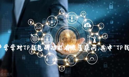 TP钱包（TokenPocket）作为一款多链数字资产钱包，支持用户管理不同区块链上的加密资产。用户常常对TP钱包的功能有众多疑问，其中“TP钱包可以导入其他钱包吗？”是一个热点话题。本文将为您详细解答这一问题，并提供一些操作指南。

TP钱包能否导入其他钱包？详解导入方法与注意事项