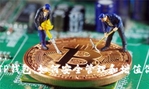 币安BNB与TP钱包：如何安全管理和增值你的数字资产