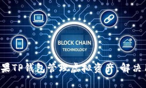如何用糖果TP钱包管理虚拟资产，解决用户痛点！