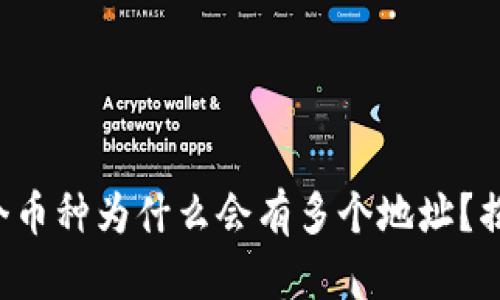  TP钱包中一个币种为什么会有多个地址？揭秘背后的原因