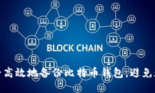 如何安全高效地备份比特币钱包，避免数据丢失