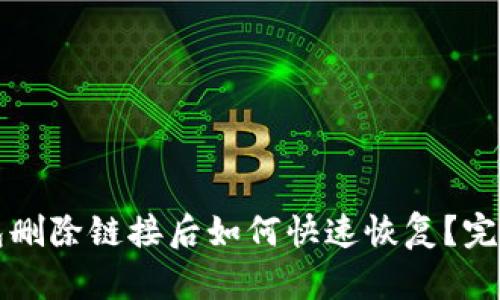 TP钱包删除链接后如何快速恢复？完整指南