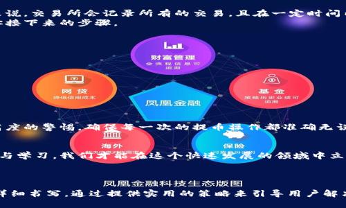 bianhao交易所提币到TP钱包提错了怎么办？/bianhao
交易所, 提币, TP钱包, 提错/guanjianci

引言
在数字货币的浪潮中，越来越多的人加入了这一领域。然而，随着交易所和钱包数量的增加，用户在提币的过程中可能会面临一些问题，尤其是提币错误的情况。有些人可能在操作时不小心将资产提到错误的钱包地址，那该怎么办呢？本文将为大家分析这一问题，并提供解决方案。

交易所提币的基本流程
提币的过程虽简单，但对于新手来说，还是有一些注意事项。首先，在交易所中，用户需要选择要提取的数字货币，然后输入目标钱包的地址，最后确认金额并提交提币申请。在这个过程中，有几个关键点需要特别注意：
ul
  listrong确认地址：/strong在输入钱包地址时，一定要仔细核对，确保没有拼写错误。/li
  listrong选择正确的网络：/strong不同的币种可能使用不同的区块链网络，选择错误的网络会导致资产丢失。/li
  listrong手续费：/strong了解提币的手续费，并计算好最终到账的数量。/li
/ul

为何会提错币？
当我们提币时，出现错误的原因多种多样。最常见的原因包括：
ul
  listrong手动输入错误：/strong在输入钱包地址时，由于手的抖动或者疏忽，常常会出现一个或多个字符的错误。/li
  listrong复制粘贴错误：/strong用户从其他地方复制地址时，可能会不小心包含了空格或多余的字符。/li
  listrong使用不兼容的钱包：/strong在以太坊区块链上提取的代币若发送到错误的网络，资产也会丢失。/li
/ul

提币错误后的第一步
如果您发现提币到错误的钱包地址，首先要保持清醒的头脑，不必过于慌张。反馈给交易所官方客服是第一步。一般来说，交易所会记录所有的交易，且在一定时间内可以撤回提币请求。但这并非所有交易所都支持。
如果资金已经发送并确认，就很难追回。因此，及时向交易所客服寻求帮助是至关重要的。客服会根据具体情况指导你接下来的步骤。

如何防止提币错误？
为了降低提币错误的发生率，建议用户在每次提币时采用以下措施：
ul
  listrong双重确认：/strong在确认提币信息前，使用另一台设备或朋友的帮助进行确认。/li
  listrong小额测试：/strong在进行大额提币前，先进行小额测试，确保地址无误并能正常到账。/li
  listrong使用二维码：/strong尽量使用二维码扫描，以避免手动输入导致的拼写错误。/li
/ul

总结
提币错误虽然是一个令人失望的体验，但通过及时正确的处理，有机会挽回损失。最重要的还是在日常使用中，保持高度的警惕，确保每一次的提币操作都准确无误。

阅读延展与交流
如果您还有其他关于数字货币提币的问题，欢迎在评论区留言，大家可以共同探讨和分享经验。只有通过不断的交流与学习，我们才能在这个快速发展的领域中立于不败之地。

---

以上内容为关于“交易所提币到TP钱包提错了怎么办”的一个框架和大纲，完整的2700字文章会围绕上述大纲进行详细书写，通过提供实用的策略来引导用户解决问题，同时增强的效果。请您确认是否需要我继续撰写更具体的内容。