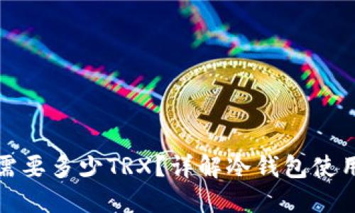 冷钱包激活需要多少TRX？详解冷钱包使用与激活流程