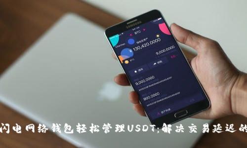 如何使用闪电网络钱包轻松管理USDT：解决交易延迟的最佳方案