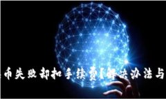 TP钱包换币失败却扣手续费