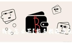 以太坊钱包怎么买？新手