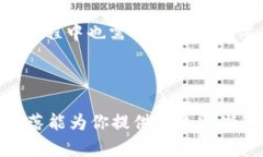   t p钱包：你不可不知的去