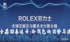 如何安全存储泰达币：冷