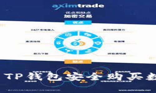 如何使用TP钱包安全购买数字货币？