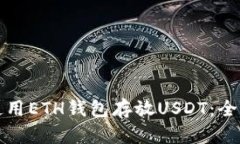 如何使用ETH钱包存放USDT：