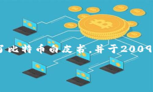 比特币钱包的创始人是中本聪（Satoshi Nakamoto）。中本聪是比特币的匿名创造者，在2008年发布了比特币白皮书，并于2009年推出了第一个比特币客户端和钱包。至今，中本聪的真实身份仍然是一个谜，吸引了众多猜测和研究。

如果你对比特币钱包的使用、发展历史或相关技术有兴趣，欢迎问我更多问题！