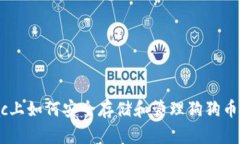  Mac上如何安全存储和管理