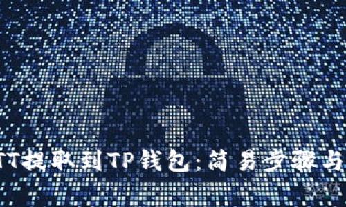 如何将BTT提取到TP钱包：简易步骤与注意事项