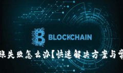 : TP钱包转账失败怎么办？