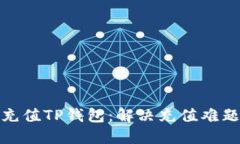 如何轻松充值TP钱包：解决