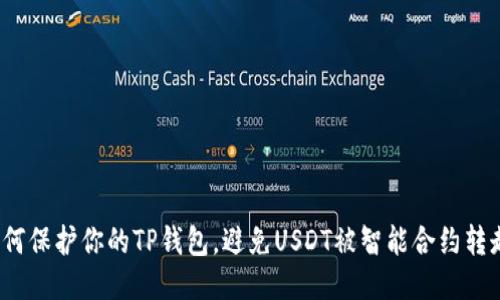如何保护你的TP钱包，避免USDT被智能合约转走？