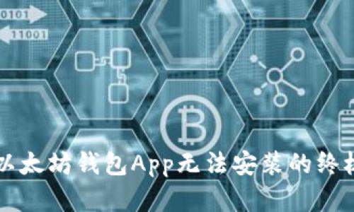 解决以太坊钱包App无法安装的终极指南
