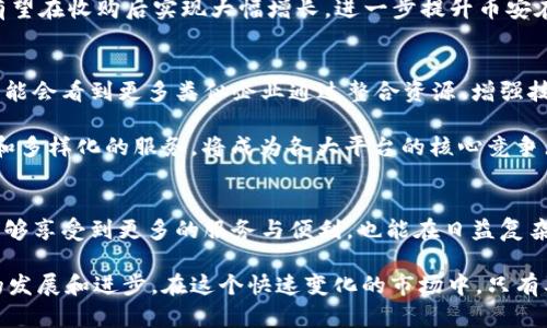   币安收购TP钱包：数字资产管理新变革 / 

 guanjianci 币安, TP钱包, 数字资产, 加密货币 /guanjianci 

内容大纲：

### 1. 引言
- TP钱包的背景和发展历程
- 币安的市场地位和战略意义

### 2. 币安收购TP钱包的动因
- 行业内的竞争压力
- 扩展用户群体和市场份额的需求
- 技术整合与创新的可能性

### 3. TP钱包的核心优势
- 用户友好的界面设计和易用性
- 多种加密货币的支持
- 安全性与隐私保护措施

### 4. 币安的战略布局
- 未来的市场计划和预期
- 币安生态系统中的角色
- TP钱包将如何融入币安的业务模式

### 5. 对用户的影响
- 现有用户的迁移与数据安全
- 新用户的吸引力
- 产品和服务的整合

### 6. 行业的未来展望
- 加密货币市场的趋势
- 数字资产管理工具的演变
- 传统金融与加密金融的融合

### 7. 总结
- 收购带来的长远影响
- 对用户、行业和市场的启示

内容主体：

### 1. 引言
在迅速发展的加密货币市场中，TP钱包凭借其出色的用户体验和安全性，已成为许多用户的首选数字资产管理工具。然而，最近币安收购TP钱包的消息震动了整个行业。这不仅是币安扩展其业务的重要一步，也是整个加密行业一次重要的整合和创新信号。

 p 随着加密货币的普及，数字资产管理工具如TP钱包的作用日益凸显。TP钱包致力于为用户提供简单、安全的加密货币管理方案，并不断其产品，以满足不同用户的需求。而币安作为全球最大的加密货币交易平台之一，其收购TP钱包，意图在于创造一个更加多元化和符合用户需求的生态系统。 /p 

### 2. 币安收购TP钱包的动因
币安收购TP钱包的决定并非偶然，而是出于多种战略考量。首先，近年来，随着数字资产市场的迅猛发展，各大交易平台竞争愈发激烈。币安希望通过整合TP钱包的创新技术和用户基础，进一步巩固其市场领导地位。

 p 其次，用户需求的多元化也是币安的重要考量。越来越多的用户希望能够通过一个集成的工具方便地管理多种加密货币。TP钱包恰好能够满足这一需求，极大地提升用户体验。最后，从技术角度出发，币安与TP钱包的结合将促进更快速的技术创新，提升双方在区块链技术上的竞争力。 /p 

### 3. TP钱包的核心优势
TP钱包的核心优势在于其友好的用户界面和安全性。无论是新手用户还是经验丰富的投资者，都能轻松上手使用TP钱包。它支持多种主流加密货币，用户可以一站式管理自己的资产，这在竞争激烈的市场中是其最大的亮点之一。

 p 此外，TP钱包非常注重用户的隐私保护和资产安全，采用了多重安全措施以确保用户资金的安全。这些优势使其不仅赢得了用户的信任，也使其在币安收购时成为一个诱人的投资对象。 /p 

### 4. 币安的战略布局
为了在未来的市场中保持竞争力，币安收购TP钱包的战略意图十分明显。通过这次收购，币安希望进一步扩大其用户基础，提供更多维度的服务，实现真正的金融生态系统。

 p 在币安的未来发展计划中，TP钱包将扮演重要角色。借助其技术实力和市场影响力，币安希望不仅仅是一个交易平台，而是一个全面的数字资产管理生态，涵盖交易、存储、甚至金融产品的提供，打造一个一站式的加密金融平台。 /p 

### 5. 对用户的影响
对于现有TP钱包的用户来说，此次收购的影响深远。用户数据的安全性不会受到影响，TP钱包将继续运营，同时也会接受币安的技术支持，未来会有更多功能推出。现有用户可以期待更好的使用体验和更的服务。

 p 新用户也将因这个收购而受到影响，币安的品牌效应和市场运营能力将吸引更多人加入TP钱包。因此，TP钱包的用户基础有望在收购后实现大幅增长，进一步提升币安在数字资产管理领域的影响力。 /p 

### 6. 行业的未来展望
从行业的角度来看，币安收购TP钱包不仅是一次企业之间的整合，更标志着加密货币和传统金融的融合逐步加深。未来，我们可能会看到更多类似企业通过整合资源、增强技术实力，实现业务的纵深发展。

 p 数字资产管理工具，将在未来的市场中发挥越来越重要的作用。随着用户对金融工具的需求日益增长，如何提供安全、便捷和多样化的服务，将成为各大平台的核心竞争点。 /p 

### 7. 总结
币安收购TP钱包作为市场的一次重要事件，预示着一种新的业务整合和创新浪潮。对于用户而言，这是一次极好的机会，不仅能够享受到更多的服务与便利，也能在日益复杂的数字资产管理中找到更好的解决方案。

 p 长远来看，这次收购将对整个加密货币行业产生深远的影响，将促使更多企业重视用户体验和安全性，从而推动整个行业的发展和进步。在这个快速变化的市场中，只有及时跟进和创新，才能在波涛汹涌的加密海洋中稳步前行。 /p 