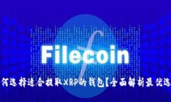 如何选择适合提取XRP的钱