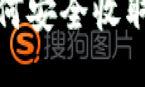 小狐狸钱包如何安全收取SOL：新手指南