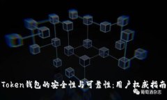 Token钱包的安全性与可靠性