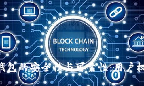 Token钱包的安全性与可靠性：用户权威指南