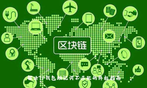 解决TP钱包助记词不匹配的终极指南