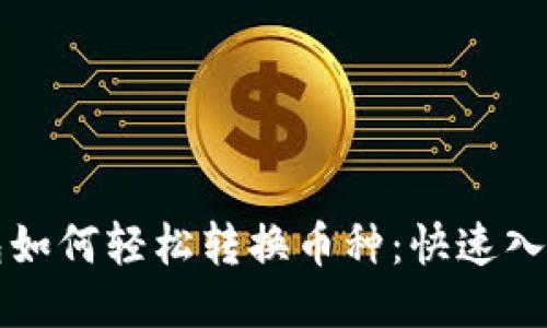 TP钱包如何轻松转换币种：快速入门指南