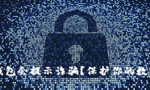 为什么TP钱包会提示诈骗？保护你的数字资产安全