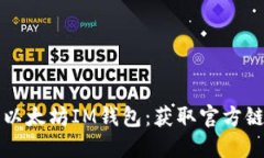 如何安全下载以太坊IM钱包