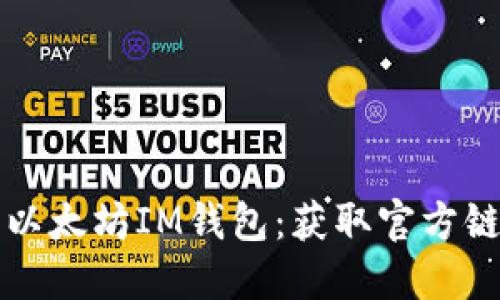 如何安全下载以太坊IM钱包：获取官方链接及使用指南