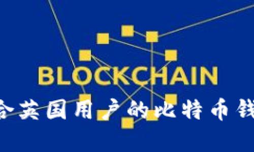 如何选择适合英国用户的比特币钱包:全面指南