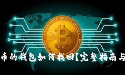 存放比特币的钱包如何找回？完整指南与实用技巧