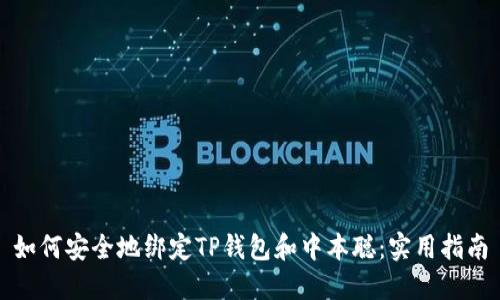 如何安全地绑定TP钱包和中本聪：实用指南