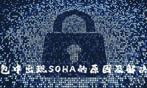 TP钱包中出现SOHA的原因及解决方案