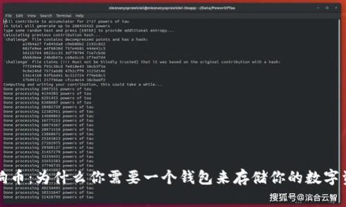 狗狗币：为什么你需要一个钱包来存储你的数字资产