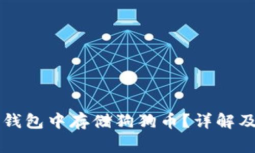 如何在im钱包中存储狗狗币？详解及注意事项