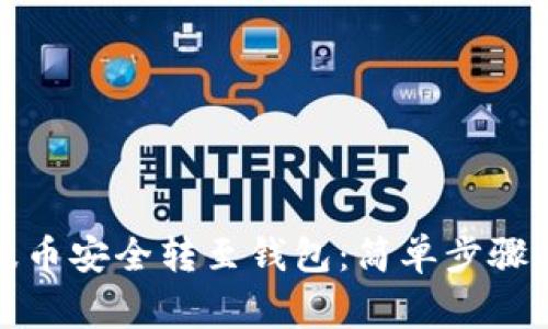 如何将瑞波币安全转至钱包：简单步骤与注意事项