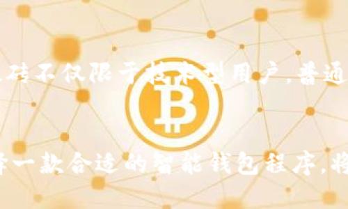 比特币搬砖：轻松掌握智能钱包程序，助你高效投资

比特币, 搬砖, 钱包程序, 投资/guanjianci

1. 什么是比特币搬砖？
比特币搬砖，通常指的是利用不同交易所之间的价格差异，进行买入和卖出操作，以获取利润的过程。这种操作需要一定的时间和技术能力，而智能钱包程序则可以提高操作的效率，简化搬砖的过程。

2. 智能钱包程序的基本功能
智能钱包程序在比特币搬砖中扮演着至关重要的角色。首先，它能够实时监控各大交易所之间的价格波动，帮助用户把握最佳的交易时机。其次，这类程序通常集成了交易所的API，可以实现自动化交易，极大减少人工操作的时间。

3. 为什么选择智能钱包程序？
使用智能钱包程序有很多优势。首先，速度是关键。在瞬息万变的市场中，人工交易可能会导致错失良机，而智能程序可以在毫秒级别内进行成交。此外，智能钱包还可以有效降低人为错误的风险，实现更高的交易准确率。

4. 如何选择合适的智能钱包程序？
在选择智能钱包程序时，用户应考虑多个因素。首先是安全性，钱包应该具有高标准的安全机制，例如多重签名和冷存储功能。其次是用户体验，简单易用的界面能够让用户在繁忙的交易间隙迅速上手。另外，支持的交易所数量和API的稳定性也是非常重要的考虑点。

5. 搬砖的步骤详解
搬砖的具体步骤可以分为几个阶段。首先，用户需要在不同的交易所开设账户，并确认账户间的资金流动性。然后，使用智能钱包监控价格。一旦发现差异，用户可以通过智能钱包程序进行自动化交易，大大提高效率。最后，记得及时提取利润，并做好风险控制。

6. 可能面临的风险与挑战
比特币搬砖当然不是没有风险。最大的挑战在于市场的波动性，价格差异消失的瞬间可能导致亏损。此外，交易所可能面临技术故障，也或者是黑客攻击等安全隐患。因此，在搬砖之前，做好充足的研究与准备是至关重要的。

7. 实用技巧与经验分享
在搬砖过程中，积累经验显得尤为重要。建议新手从小额度开始实践，逐渐熟悉市场的运作及程序功能。此外，可以关注一些搬砖社群，与同行交流经验，以获得更好的交易策略。

8. 未来的趋势与展望
随着区块链技术的不断成熟，比特币搬砖的场景也趋向多样化。未来，可能会出现更多智能化、易用化的各类工具，让搬砖不仅限于技术型用户，普通投资者也能参与其中。与此同时，市场的规范化和安全性也将逐步提高，推动整个行业的发展。

9. 结语：开启你的比特币搬砖之旅
比特币搬砖不仅是一项技能，更是一种投资机会。如果你想在这个充满机遇与挑战的市场中充分利用的潜力，那么选择一款合适的智能钱包程序，将会是你迈向成功的第一步。在未来的投资之路上，愿你能把握每一个机会，实现财务自由。