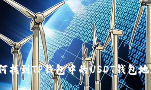 如何找到TP钱包中的USDT钱包地址？
