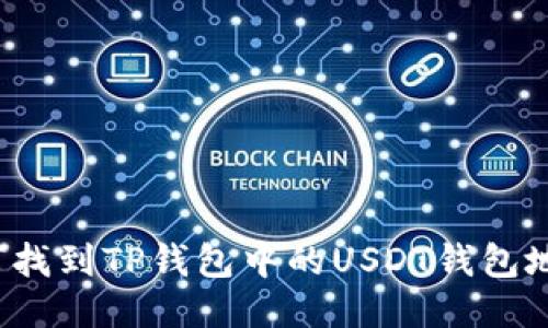 如何找到TP钱包中的USDT钱包地址？